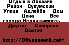 Отдых в Абхазии  › Район ­ Сухумский  › Улица ­ Адлейба  › Дом ­ 298 › Цена ­ 500 - Все города Недвижимость » Другое   . Северная Осетия